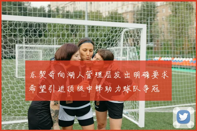 东契奇向湖人管理层发出明确要求希望引进顶级中锋助力球队争冠