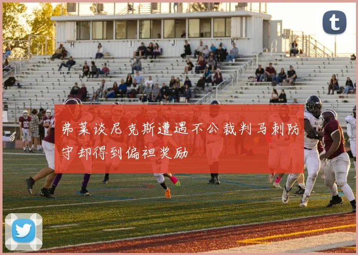 弗莱谈尼克斯遭遇不公裁判马刺防守却得到偏袒奖励