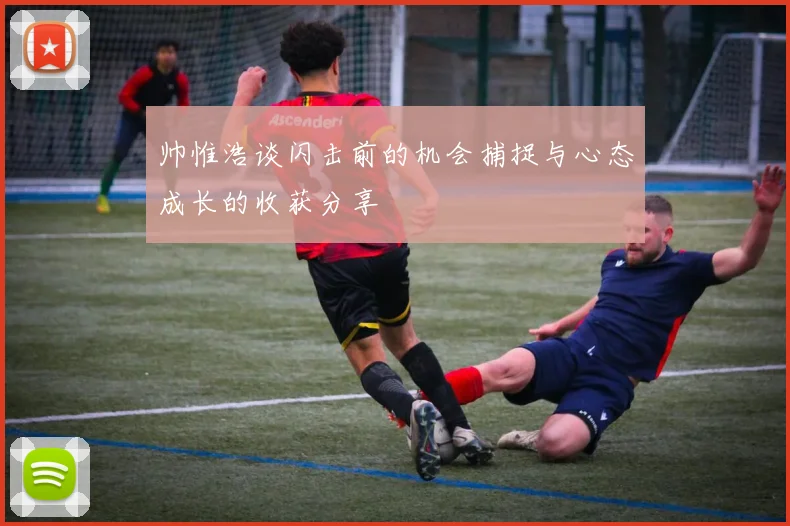帅惟浩谈闪击前的机会捕捉与心态成长的收获分享