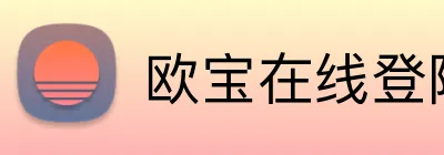 欧宝在线登陆入口 logo